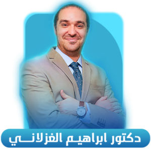 دكتور ابراهيم الغزلاني اخصائي جراحة أمراض الشرج و الفتاق والجراحة العام عضو الجمعية الاوروبية لجراحات الشرج